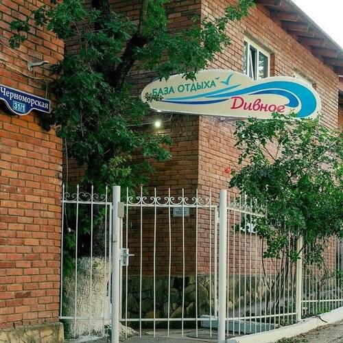 База отдыха Дивное