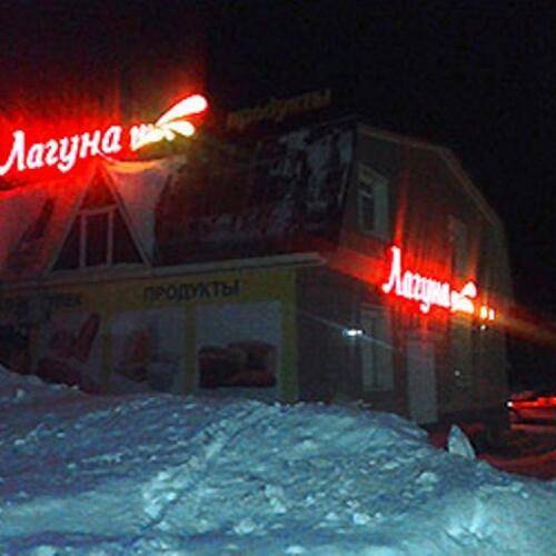 Лагуна