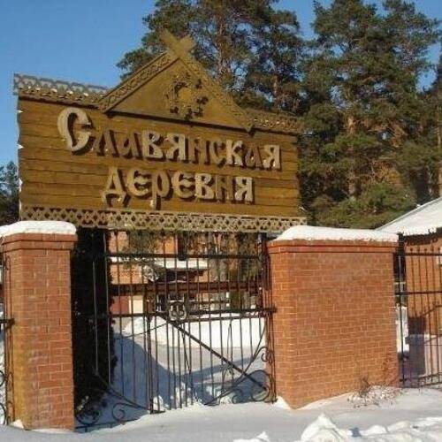 Славянская Деревня