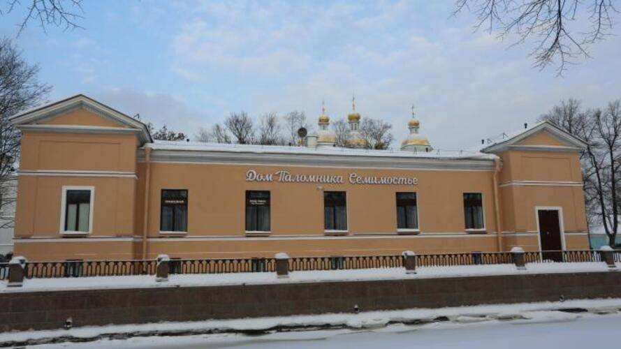 Дом паломника Семимостье