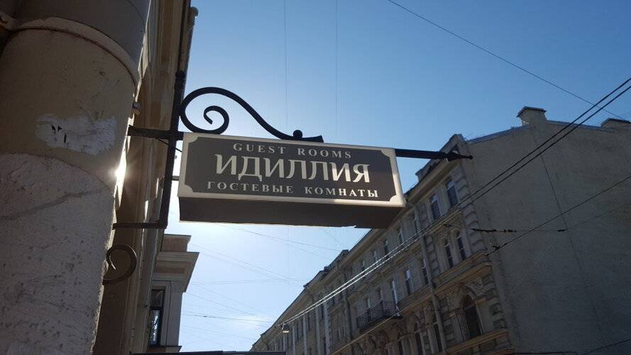 Гостевые комнаты Идиллия Life