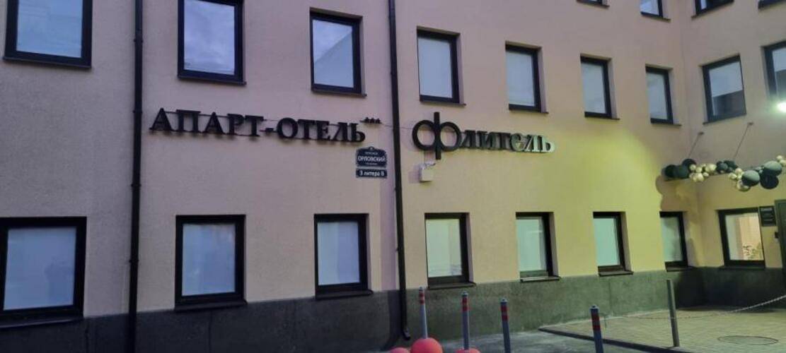Апарт-Отель Флигель