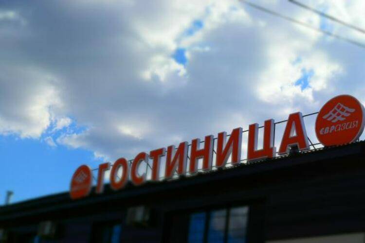 Евразия