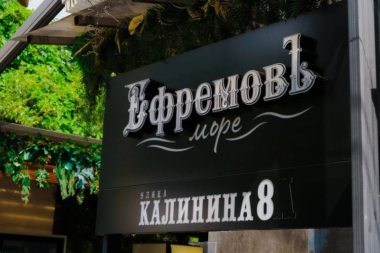 Ефремовъ-Море