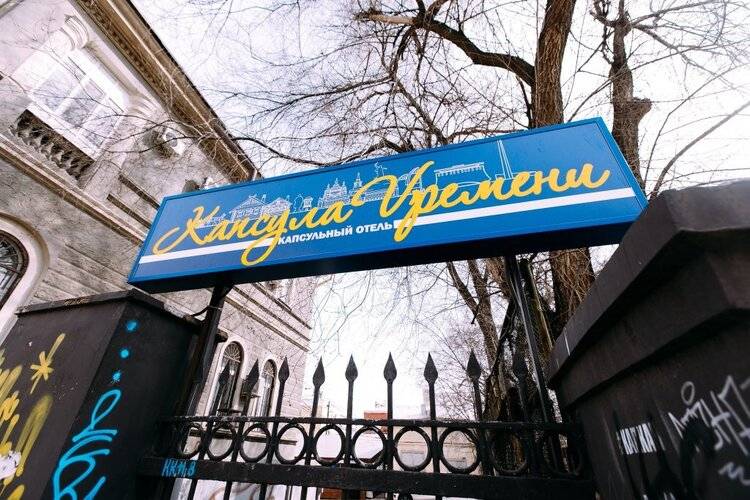 Капсульный Отель Капсула Времени