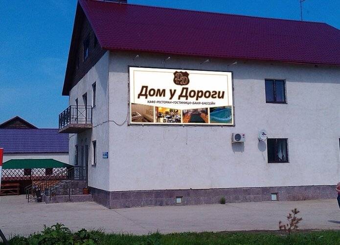 Мини-Отель Дом У Дороги