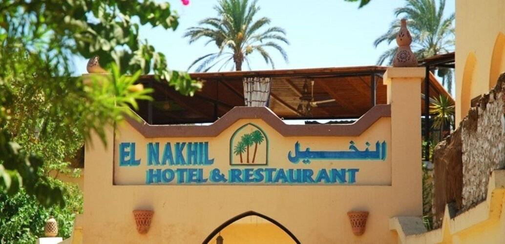 El Nakhil Hotel