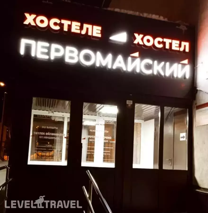 Хостел Первомайский