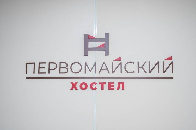 Хостел Первомайский
