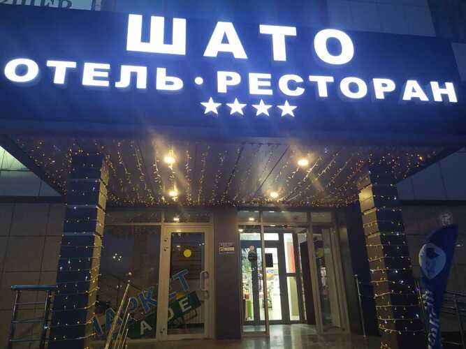 Отель Шато