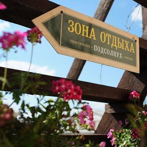 Мини-Отель Подсолнухи