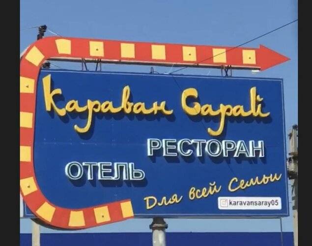 Отель Караван-Сарай