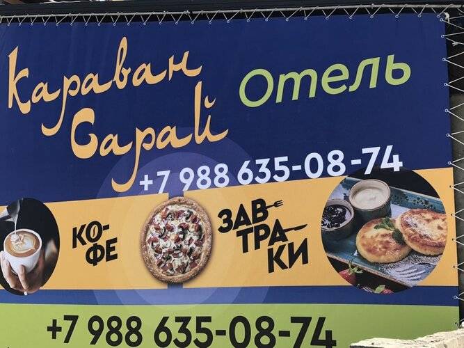 Отель Караван-Сарай