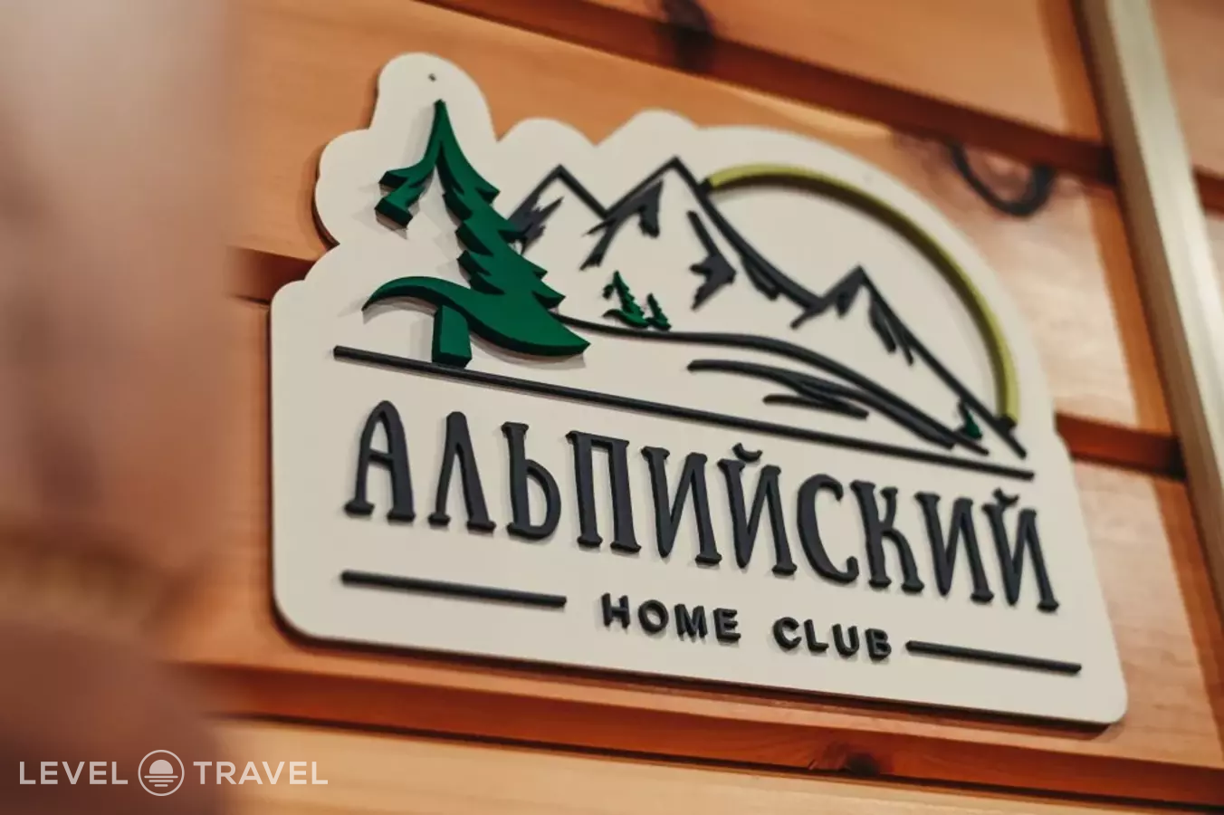 Альпийский Home Club