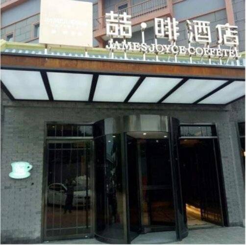 James Joyce Coffetel Beijing Bell And Drum Tower Branch