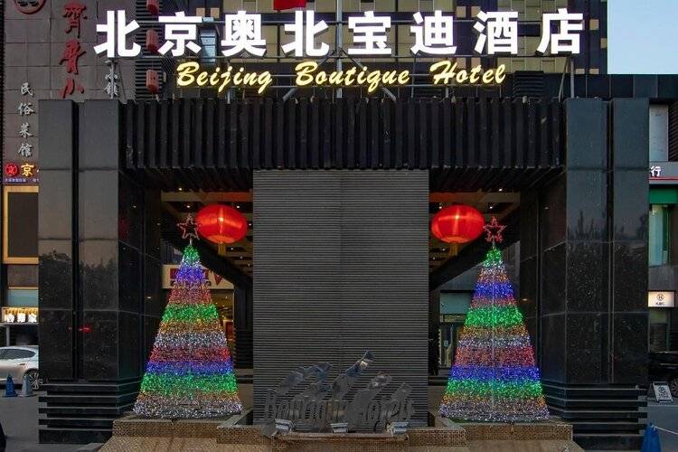 Beijing Olympic Park Boutique Hotel