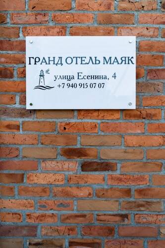 Гранд Отель Маяк