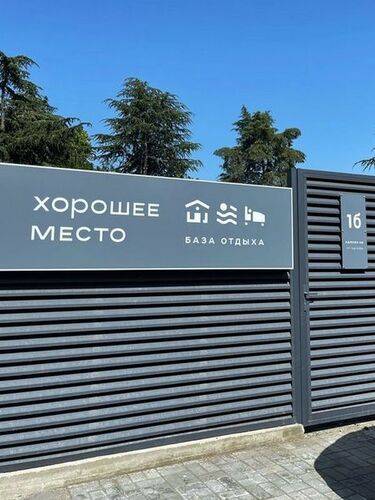 Хорошее Место