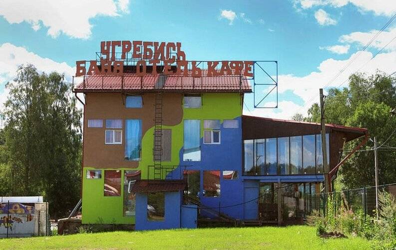 Угребись