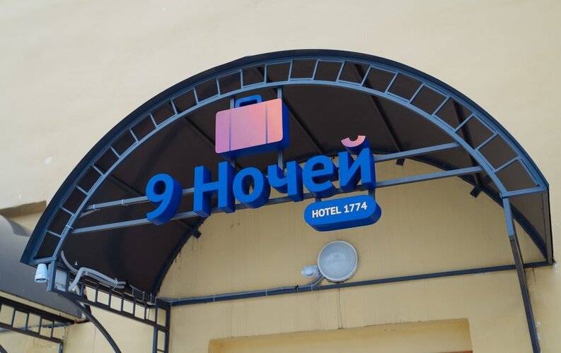 9 Ночей