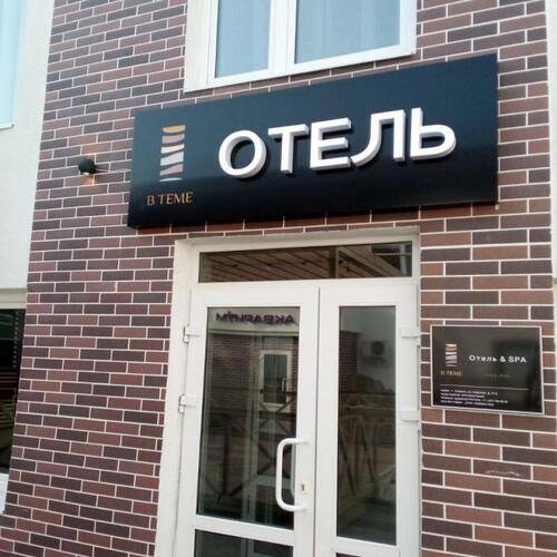 Отель В Теме