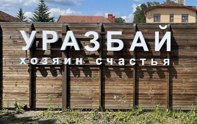 Уразбай