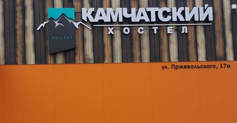 Камчатский Хостел