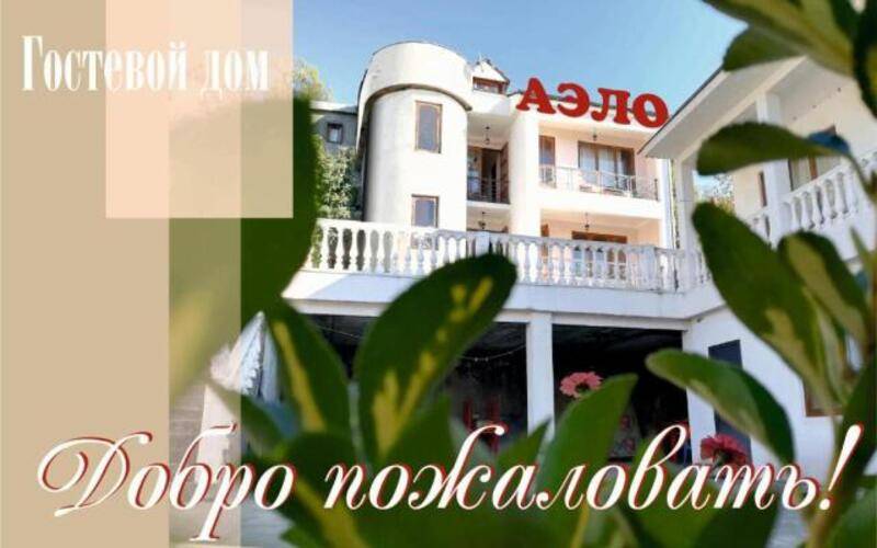 Гостевой Дом Аэло
