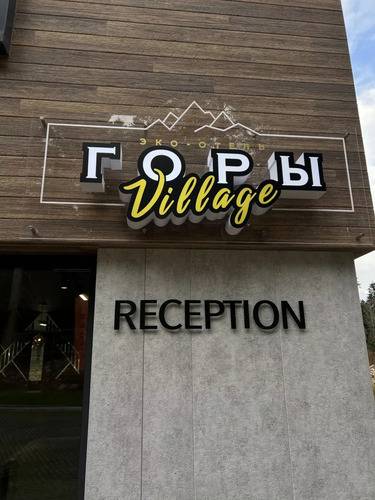 Эко-Отель Горы Village