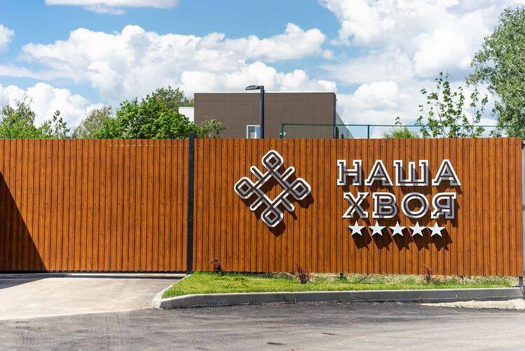 Наша Хвоя Парк-Отель