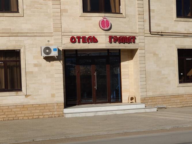 Отель Гранат