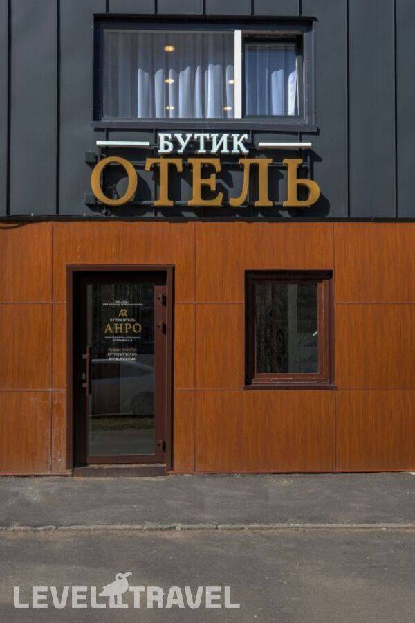 фотографии отеля Анро в Россия(Северодвинск) - фото №9