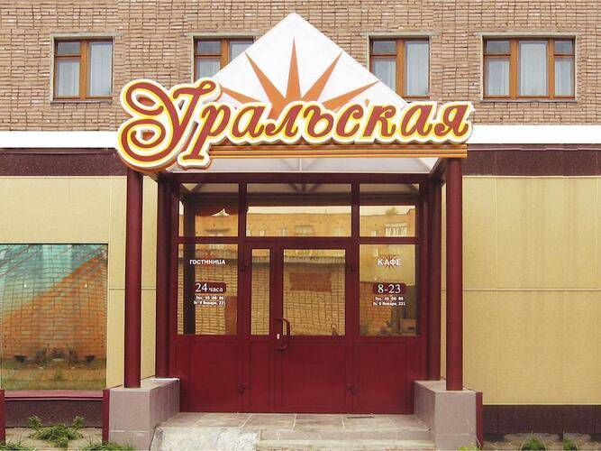 Уральская