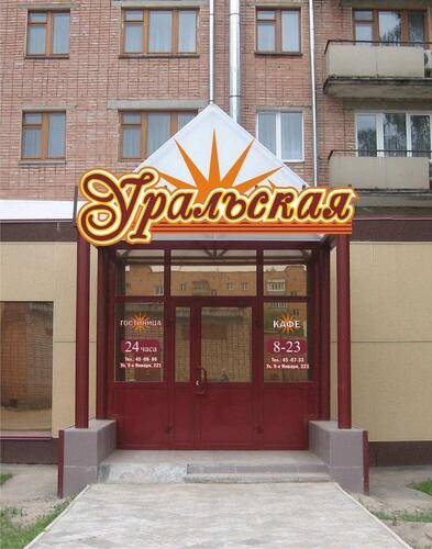 Уральская