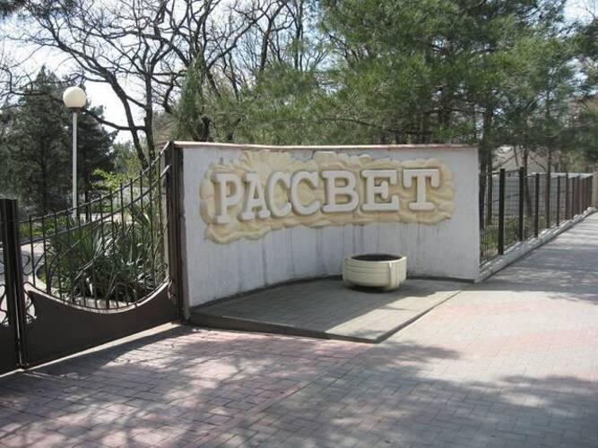 Рассвет