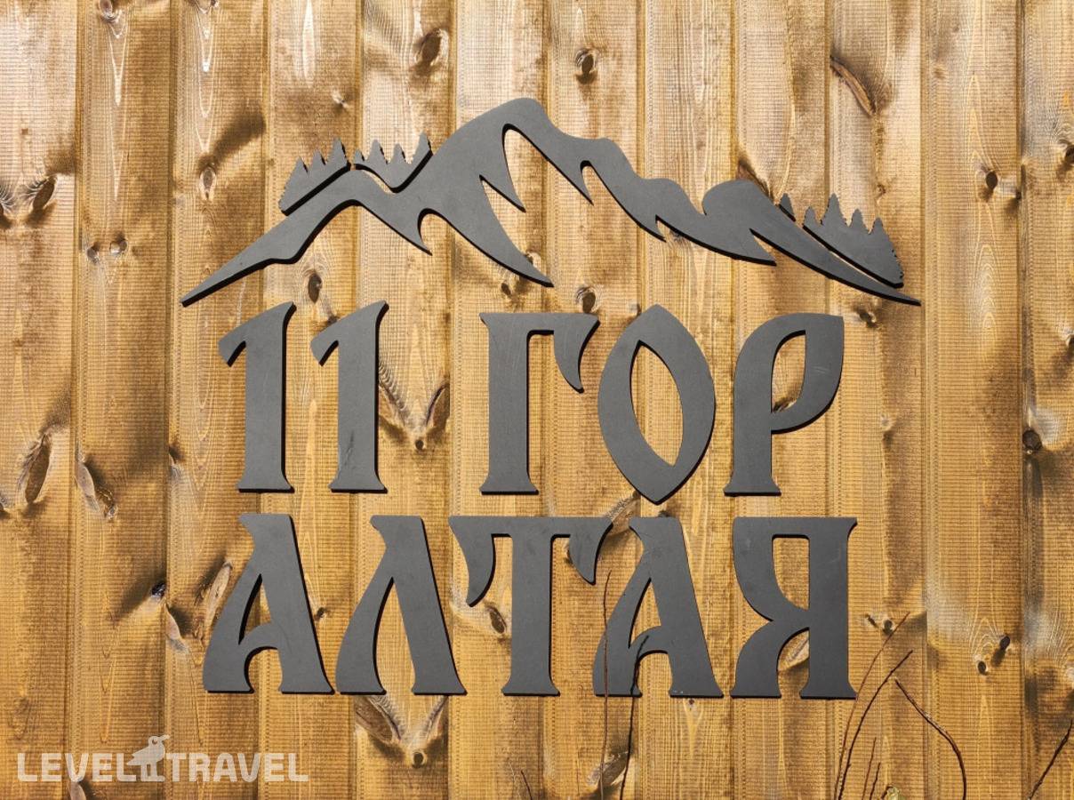 фотографии отеля 11 Гор Алтая в Россия(Белокуриха) - фото №17