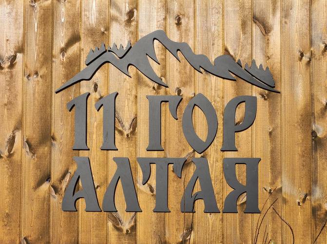 11 Гор Алтая