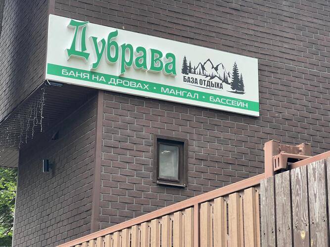Дубрава