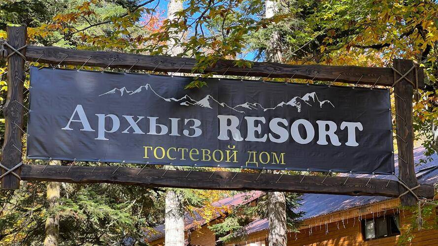 Архыз Резорт