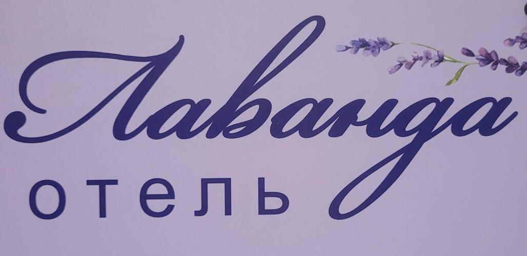 Лаванда