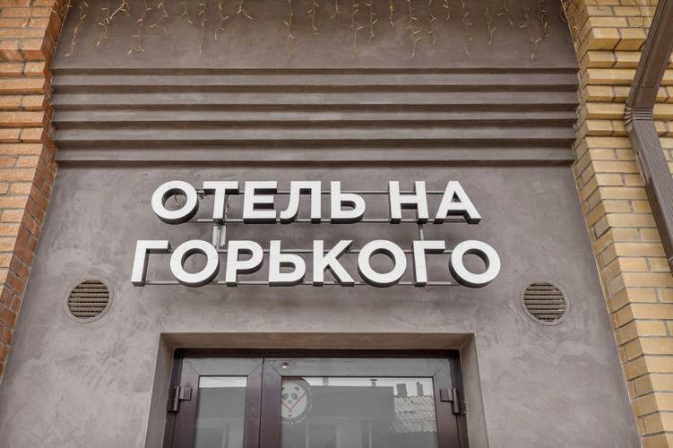 Отель На Горького