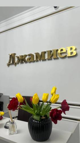 Отель Джамиев