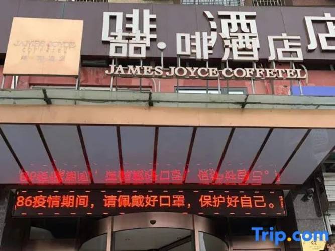 James Joyce Coffetel Beijing South Station Xingong Metro Station