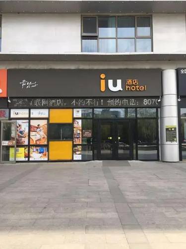 Горящий тур в Китай — отель Iu Hotel Beijing Life Science Park Station (Пекин)