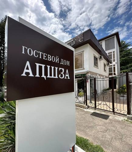 Гостевой Дом “Аҧшӡа"